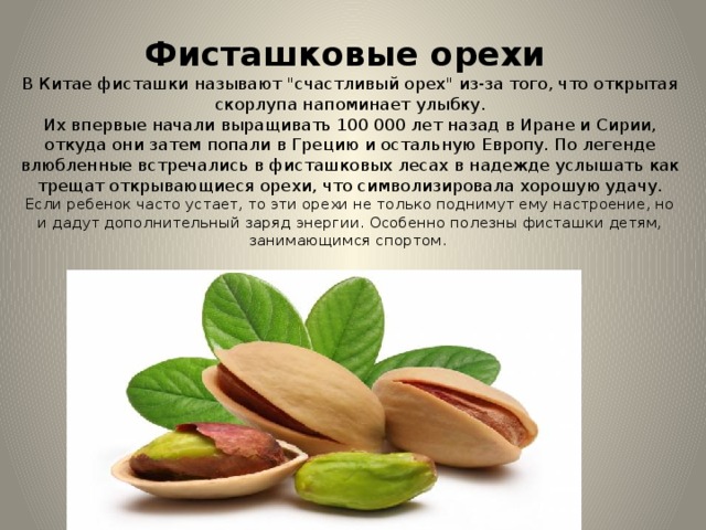 Фисташковые орехи    В Китае фисташки называют 