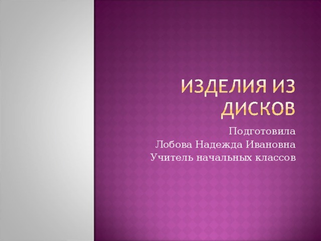 Подготовила Лобова Надежда Ивановна Учитель начальных классов 