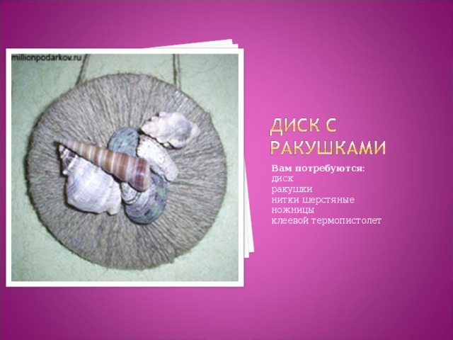 Вам потребуются:  диск ракушки нитки шерстяные ножницы клеевой термопистолет 