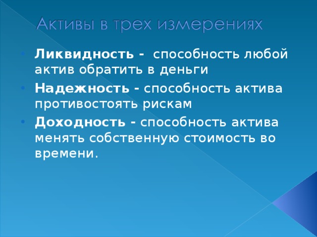 Ликвидность - Надежность - Доходность - 