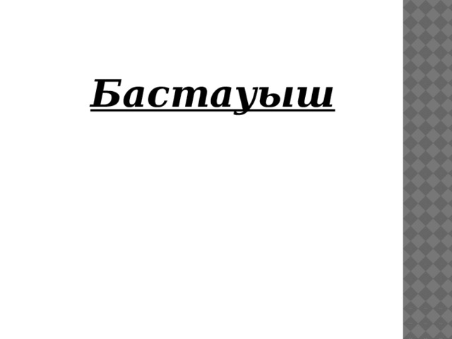 Бастауыш 