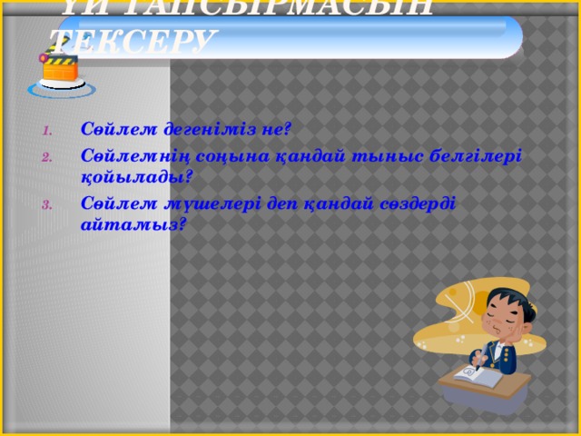 Үй тапсырмасын тексеру Сөйлем дегеніміз не? Сөйлемнің соңына қандай тыныс белгілері қойылады? Сөйлем мүшелері деп қандай сөздерді айтамыз? 3 