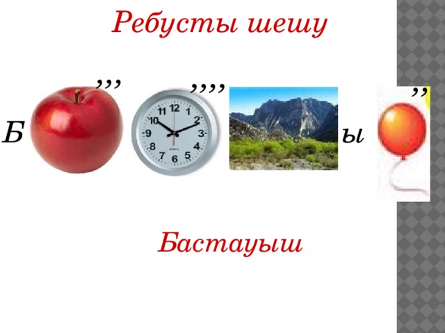 Ребусты шешу ,,, ,,,, ,, Б ы Бастауыш 