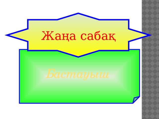 Жаңа сабақ Бастауыш 