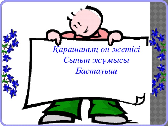 Қарашаның он жетісі Сынып жұмысы Бастауыш 