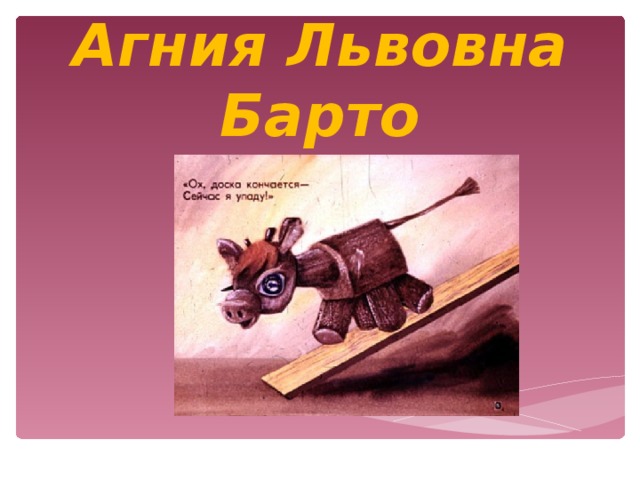 Агния Львовна Барто   1906 - 1981 