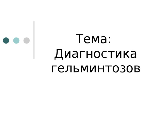 Тема:  Диагностика гельминтозов 