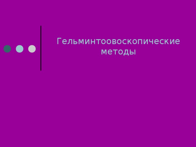 Гельминтоовоскопические методы 