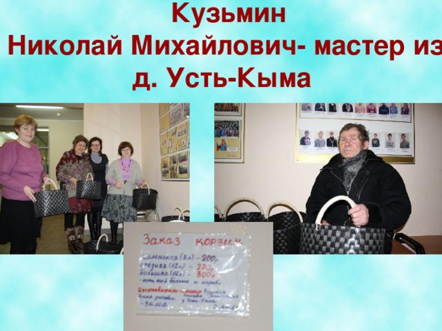  Кузьмин  Николай Михайлович- мастер из д. Усть-Кыма  