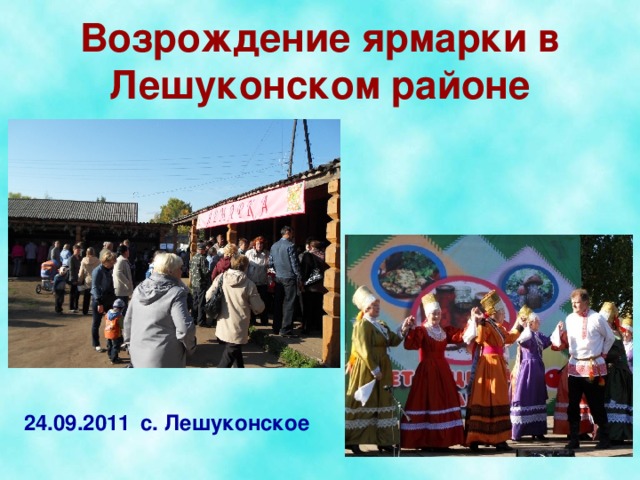 Возрождение ярмарки в  Лешуконском районе 24.09.2011  с. Лешуконское 