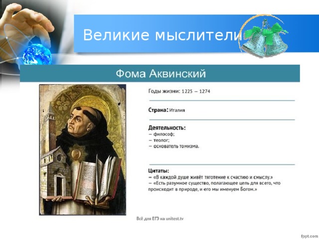 Великие мыслители 