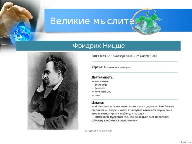 Великие мыслители 