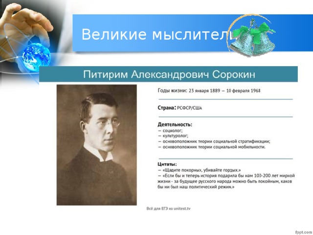 Великие мыслители 
