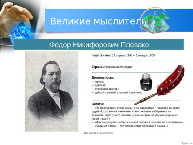 Великие мыслители 