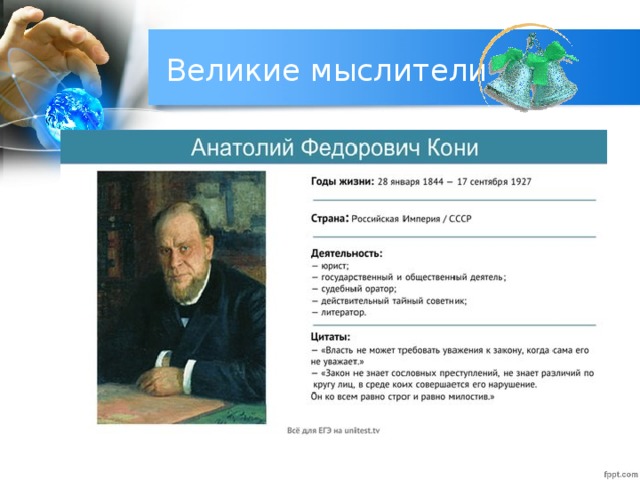Великие мыслители 
