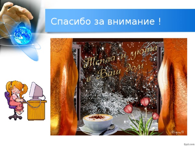 Спасибо за внимание ! 