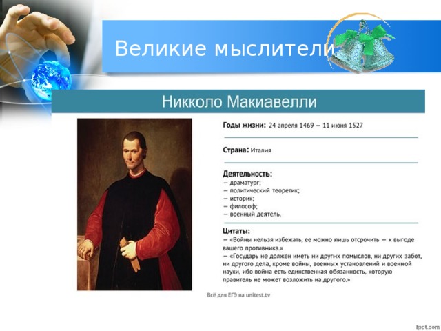 Великие мыслители 