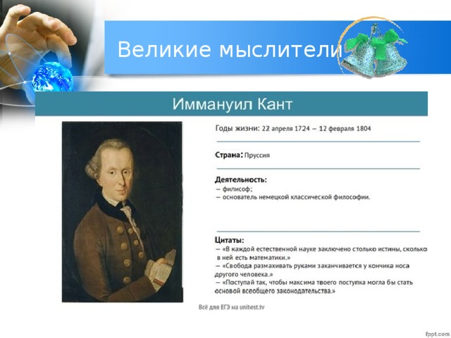 Великие мыслители 