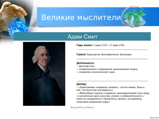 Великие мыслители 