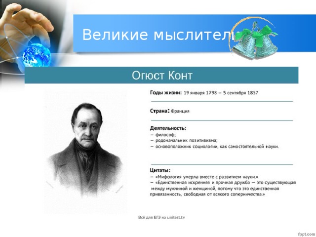 Великие мыслители 