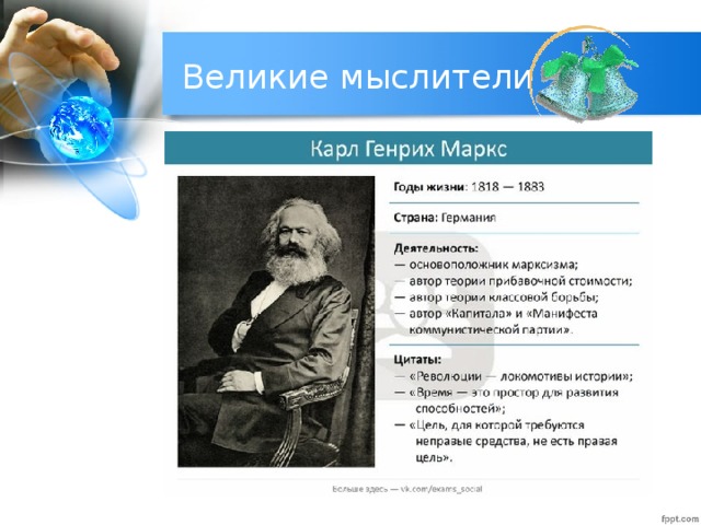 Великие мыслители 
