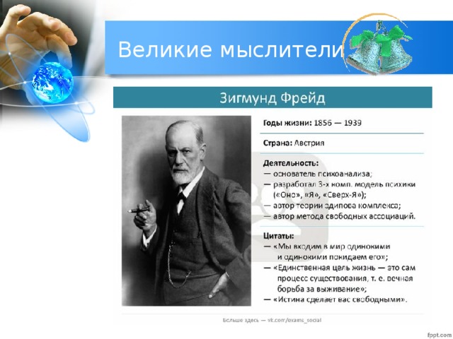 Великие мыслители 