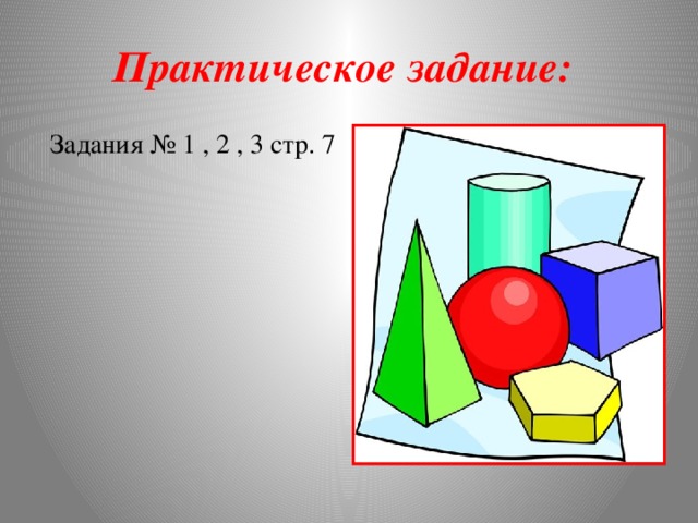 Практическое задание:     Задания № 1 , 2 , 3 стр. 7 