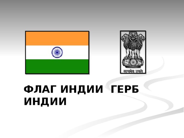  Флаг индии герб индии   