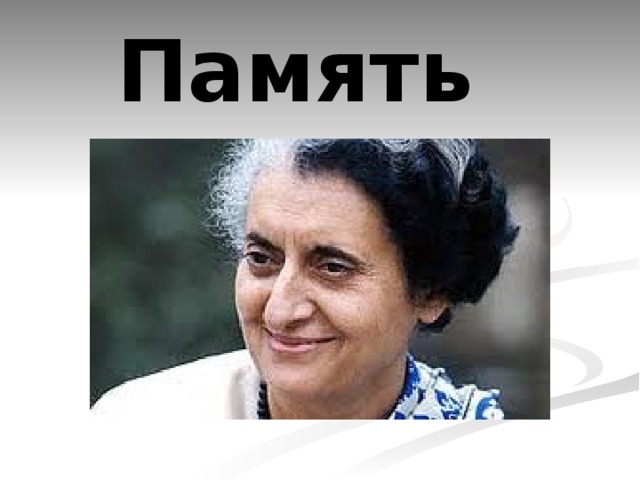 Память 