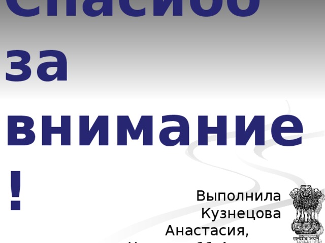 Спасибо за внимание! Выполнила Кузнецова Анастасия, Ученица 11-А класса 
