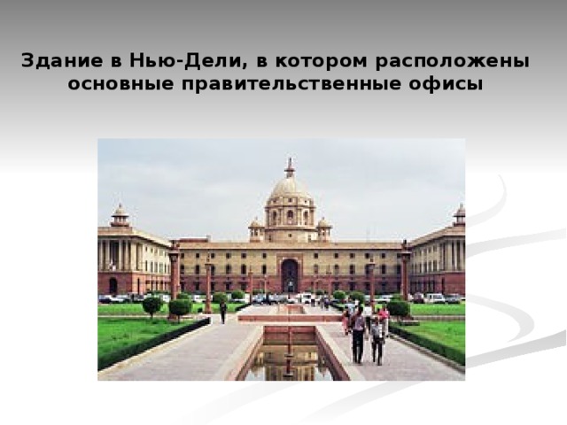 Здание в Нью-Дели, в котором расположены основные правительственные офисы 
