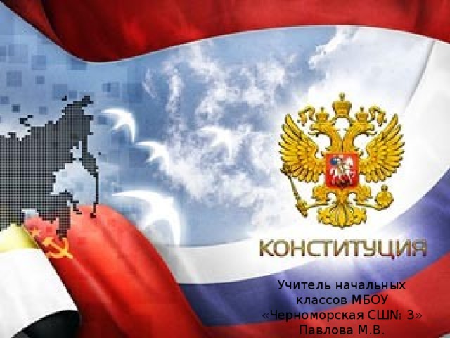 Учитель начальных классов МБОУ «Черноморская СШ№ 3» Павлова М.В. 