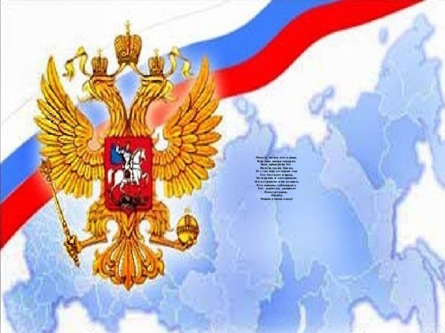 Много, много лет назад,  Как нам люди говорят,  Был придуман Он -  Конституции Закон,  И с тех пор за годом год  Его чествует народ,  За мораль и за порядок,  И не страшен нам упадок,  Кто законы соблюдает,  Тот, конечно, уважает  Конституцию,  страну,  Родину свою одну!   