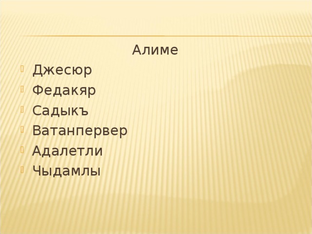 Алиме Джесюр Федакяр Садыкъ Ватанпервер Адалетли Чыдамлы  