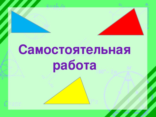 Самостоятельная работа