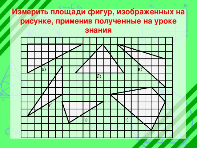 Измерить площади фигур, изображенных на рисунке, применив полученные на уроке знания