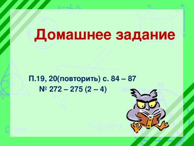 Домашнее  задание      П.19, 20(повторить) с. 84 – 87 № 272 – 275 (2 – 4)