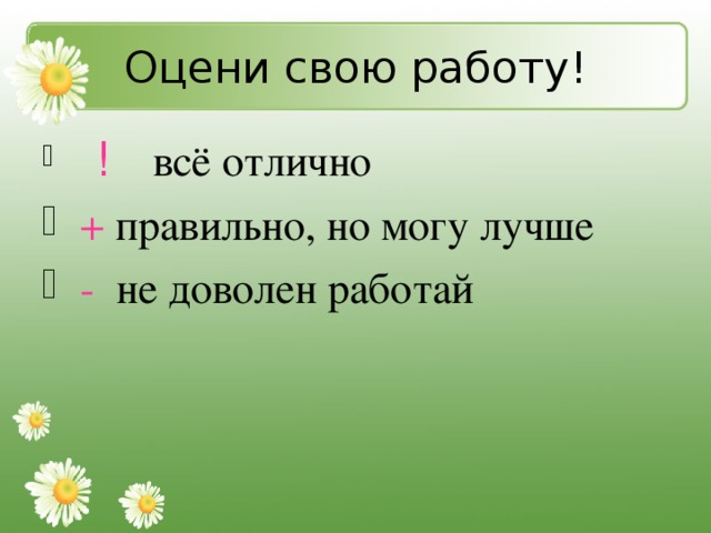 ! всё отлично  + правильно, но могу лучше  - не доволен работай 