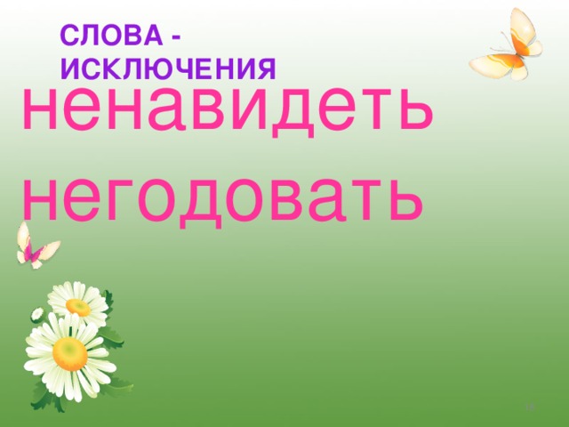 ненавидеть негодовать   СЛОВА - ИСКЛЮЧЕНИЯ  