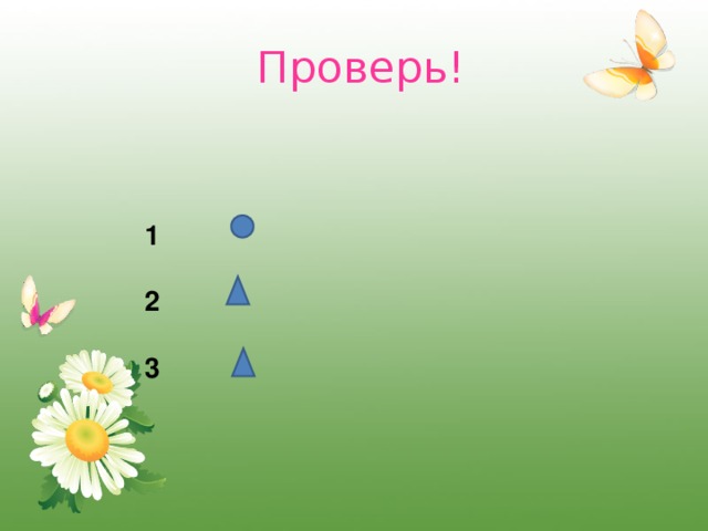 Проверь!  1   2   3 