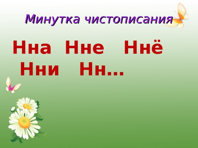 Минутка чистописания Нна Нне Ннё Нни Нн…  