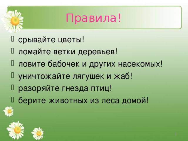 Правила!  
