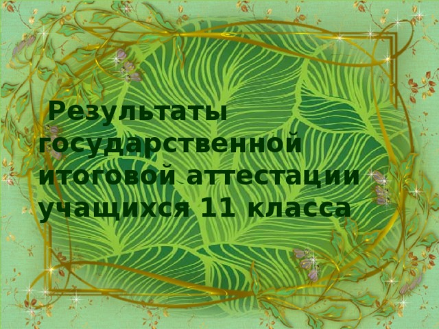  Результаты государственной итоговой аттестации учащихся 11 класса 