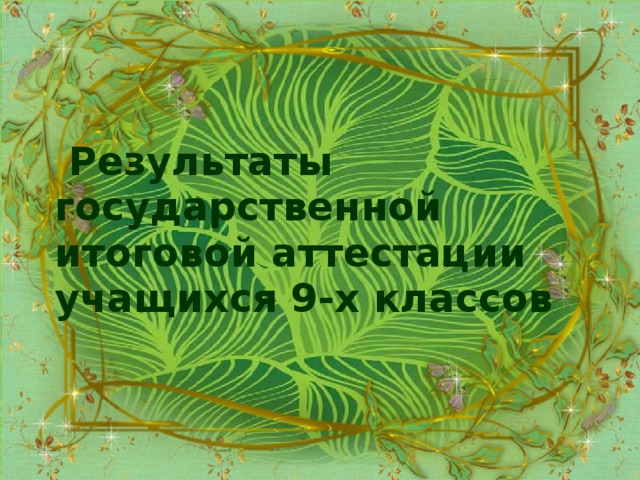  Результаты государственной итоговой аттестации учащихся 9-х классов 