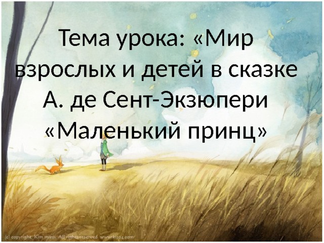 Маленький принц презентация к уроку