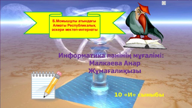 X Б.Момышұлы атындағы Алматы Республикалық әскери мектеп-интернаты  10 «И» сыныбы  