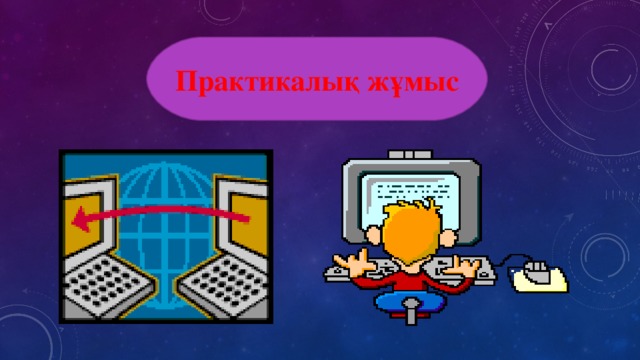 Практикалы қ жұмыс 