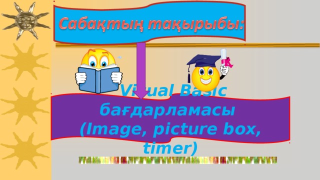  Visual Basic бағдарламасы  ( Image, picture box, timer) 