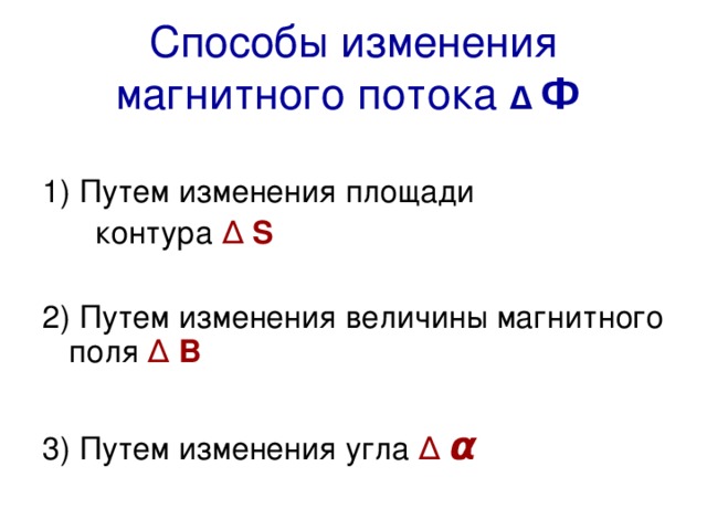 Способы изменения магнитного потока Δ  Ф  1) Путем изменения площади  контура Δ  S  2) Путем изменения величины магнитного поля Δ  В  3) Путем изменения угла Δ  α  