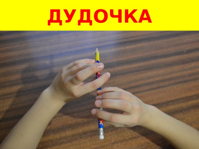 ДУДОЧКА 